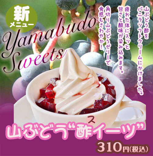 森のこだま館 地産地消レストラン 新メニュー『山ぶどう酢イーツ☆』